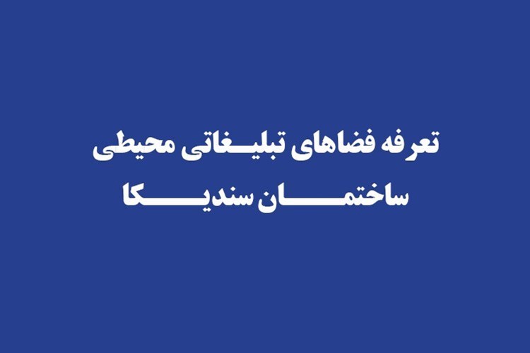 فرصت بهره‌برداری اعضا از فضاهای تبلیغات محیطی ساختمان سندیکا